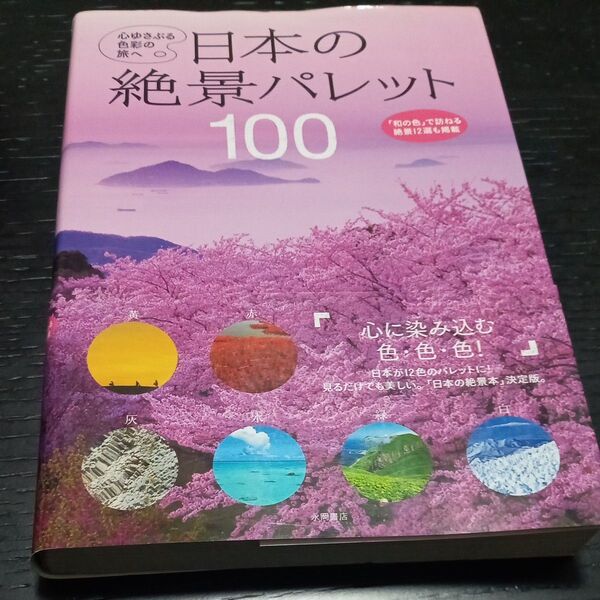 日本の絶景パレット100