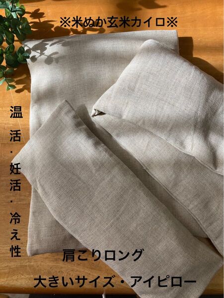 米ぬか玄米カイロ※大きいサイズ・肩こりロング・アイピロー※無地ベージュ