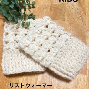 リストウォーマー※ウール100%ホワイト※かぎ編み KIDS 手編み ハンドメイド