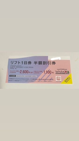 ホワイトピア リフト券 半額券 5200円→2600円で購入可能となります。