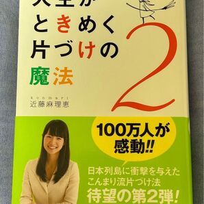 人生がときめく片づけの魔法2 人生がときめく片づけの魔法 近藤麻理恵
