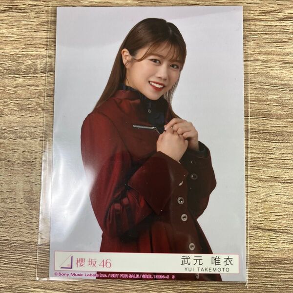 櫻坂46 生写真 武元唯衣