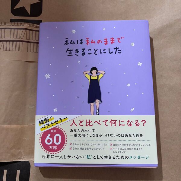 私は私のままで生きることにした