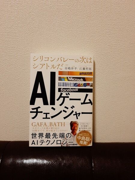 AIゲームチェンジャー シリコンバレーの次はシアトルだ (シリコンバレーの次はシアトルだ) 市嶋洋平/著 江藤哲郎/著