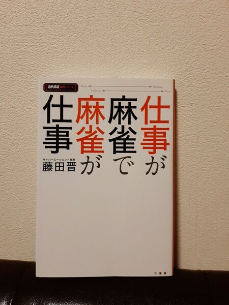 仕事が麻雀で麻雀が仕事 (近代麻雀戦術シリーズ) 藤田晋/〔著〕