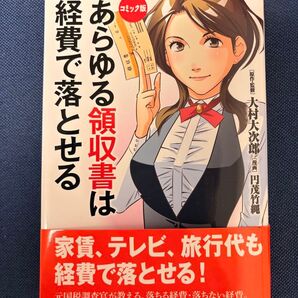 あらゆる領収書は経費で落とせる コミック版 大村大次郎/原作・監修 円茂竹縄/漫画