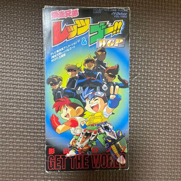 ※廃盤 8cm CD※影山ヒロノブ / GET THE WORLD アニメ「爆走兄弟レッツ&ゴー!!WGP」主題歌