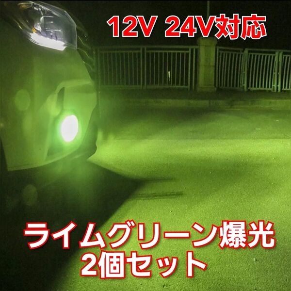 爆光 2個 LEDフォグ グリーンイエロー H3 12V 24V フォワード フォグランプ
