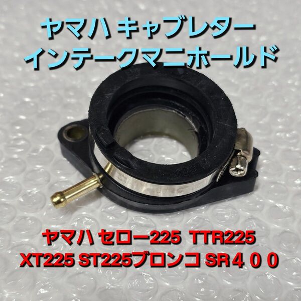 ヤマハ セロー225 TTR225 XT225 ST225ブロンコ キャブレター インテークマニホールド ブーツジョイント インタ