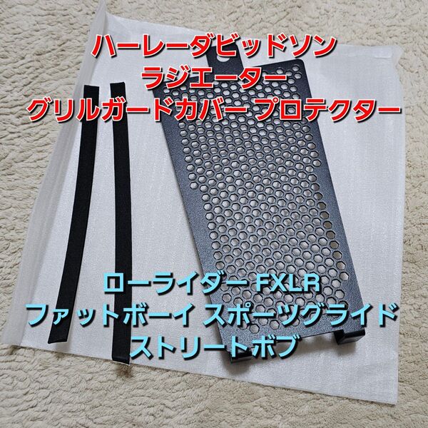 ハーレー ラジエーター グリルガードカバー プロテクター ローライダー FXLR ファットボーイ スポーツグライド ストリートボブ