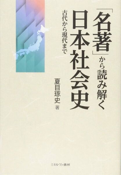名著から読み解く日本社会史 古代から現代まで 夏目琢史