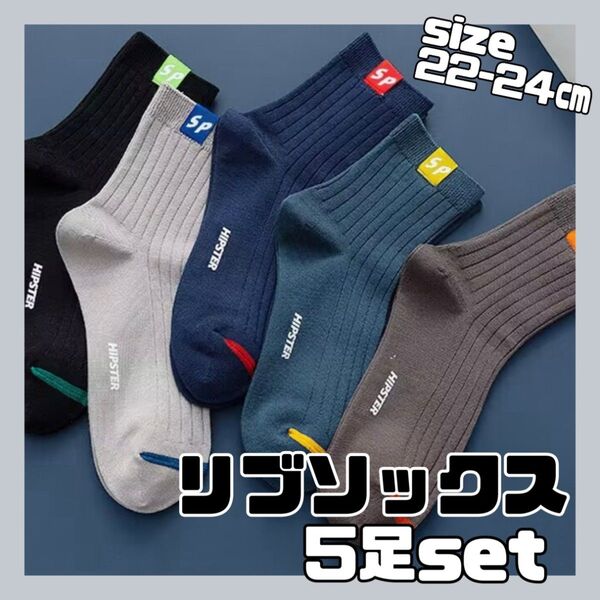 5足 ソックス 靴下 リブソックス メンズ レディース シンプル A585