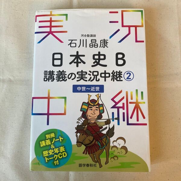 石川晶康 日本史B講義の実況中継② 中世〜近世