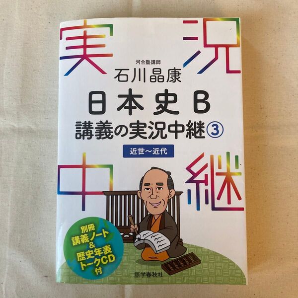 石川晶康 日本史B 講義の実況中継③ 近世〜近代