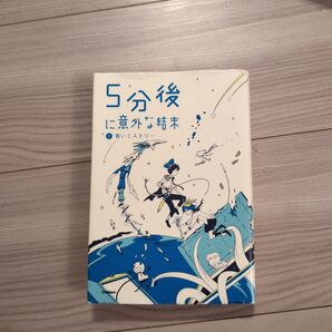5分後に意外な結末 ②青いミステリー