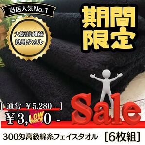 【泉州タオル】300匁高級綿糸コーマ90cmブラックフェイスタオルセット6枚入 ふわふわ肌触り まとめて【タオル新品】