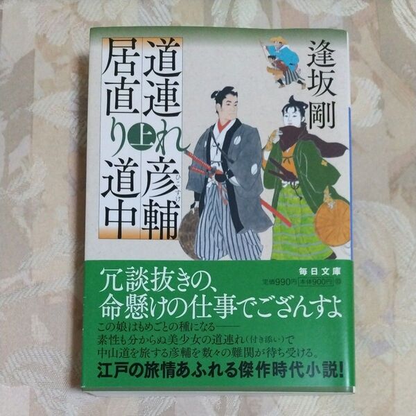 道連れ彦輔居直り道中 上 (毎日文庫 お3-1) 逢坂剛/著