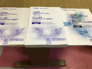 トヨタ純正　ＨＤＤ　ナビ　(型番：ＮＨＸＴ－Ｗ５５Ｖ)　ダイハツ純正　(型番：999-07970-G9-205)　取扱説明書　３点セット