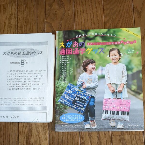 えがおの通園通学グッズ 日本ヴォーグ社