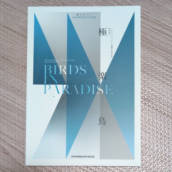 インターメディアテク開館十周年記念特別展示『極楽鳥』パンフレット