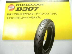 ☆新製品爆安☆！Ｄ３０７★８０/９０－１０ＴＬ☆ダンロップ☆