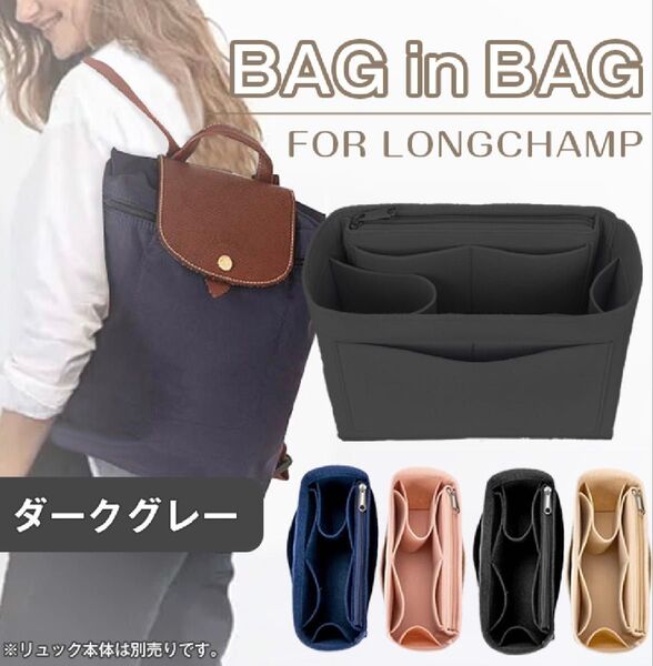 バッグインバッグ リュック ロンシャン 小物 整理整頓 収納 ダークグレー