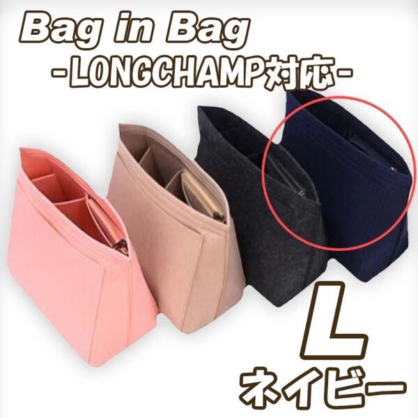 バッグインバッグ Lサイズ 収納ポケット ロンシャン ネイビー