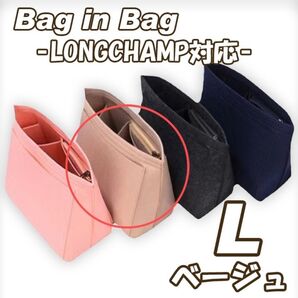 バッグインバッグ 【L】ロンシャン 整理整頓 収納 自立 ベージュ