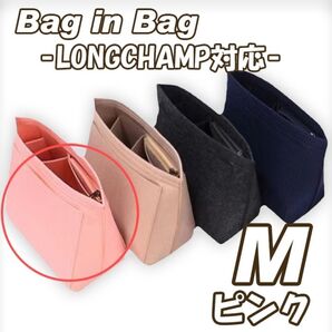 バッグインバッグ M ロンシャン 収納ポケット 自立 整理整頓 軽量 大容量 ピンク
