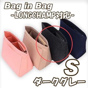 バッグインバッグロンシャン S 収納ポケット 自立 整理整頓 ダークグレー