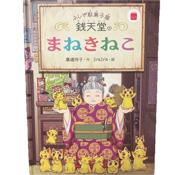 銭天堂のまねきねこ ハッピーセット