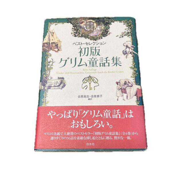 初版 グリム童話集