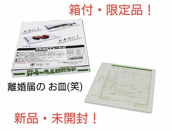【新品】オモシロプレート 離婚届 (食器・お皿) 夫婦円満・夫婦喧嘩の仲直りに
