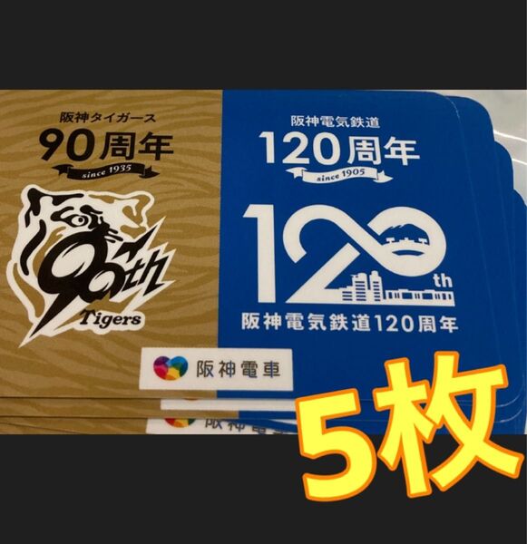 阪神電車 阪神タイガース 90周年 阪神電気鉄道 120周年 ポケットカレンダー 5枚