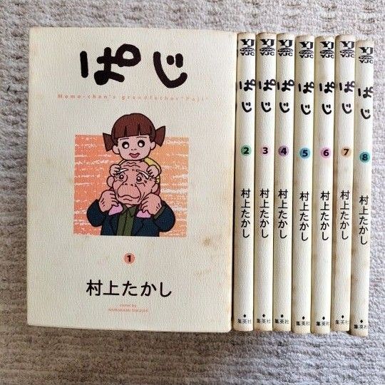 【初版7冊】ぱじ 全8巻 村上たかし 集英社
