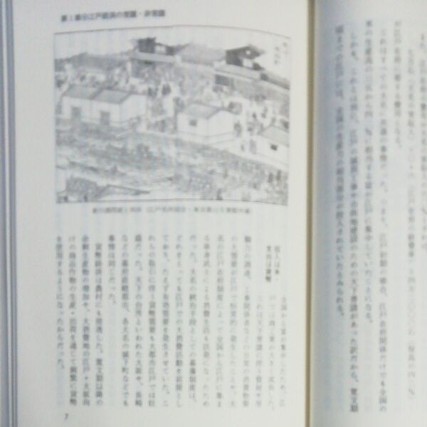 江戸の経済システム 米と貨幣の覇権争い 鈴木浩三/著