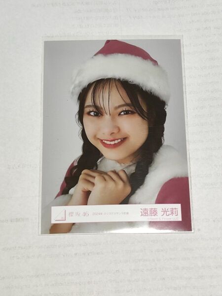 生写真 櫻坂46 2024クリスマス衣装 遠藤光莉 ヨリ