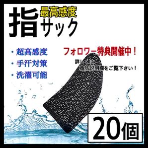 【2025年モデル】スマホ用指サック(20個入り)