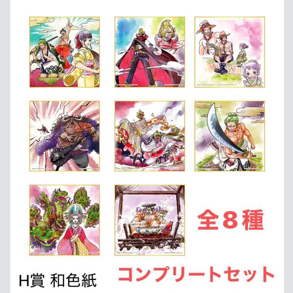 ★ワンピース 一番くじ ワノ国編〜第二幕〜 H賞 和色紙 全8種 コンプリートセット