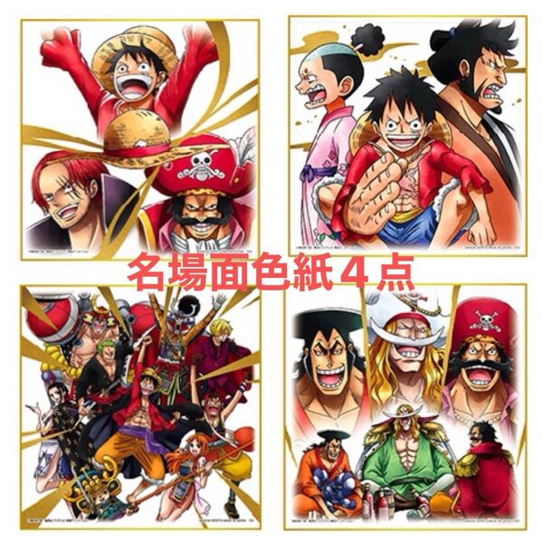 ★ワンピース 一番くじ〜Legends over time〜 I賞名場面色紙 4点 ルフィ シャンクス 麦わらの一味 白ひげ