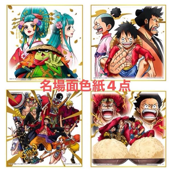★ワンピース 一番くじ〜Legends over time〜 I賞名場面色紙 4点 小紫、ルフィ、モモの助、麦わらの一味、キッド
