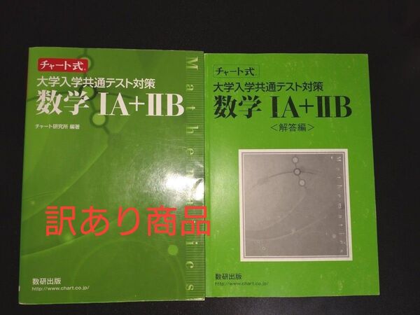チャート式 大学入学共通テスト対策 数学IA+ⅡB 数研出版