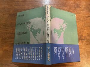 サミュエル・ベケット プルースト 帯付き 初版 せりか書房 昭和45年