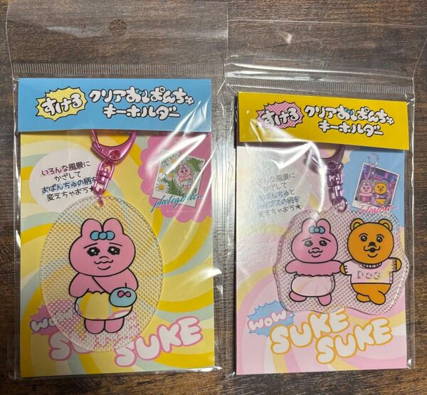 おぱんちゅうさぎ すけるおぱんちゅキーホルダー2個セット