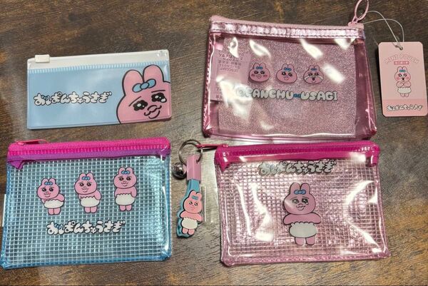 おぱんちゅうさぎ ミニポーチ メッシュポーチ 4個