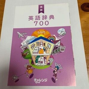 チャレンジ6年生 英語辞典700
