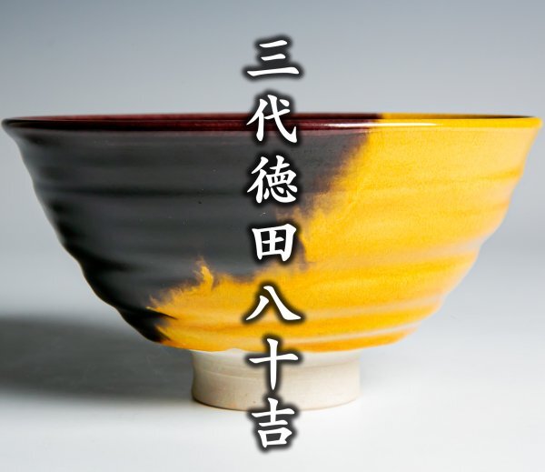Yahoo!オークション -「徳田八十吉」(茶碗 ) (茶道具)の落札相場 Yahoo!オークション -「徳田八十吉」(茶碗 ) (茶道具)の落札相場