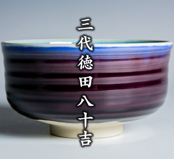 Yahoo!オークション -「徳田八十吉」(茶碗 ) (茶道具)の落札相場 Yahoo!オークション -「徳田八十吉」(茶碗 ) (茶道具)の落札相場