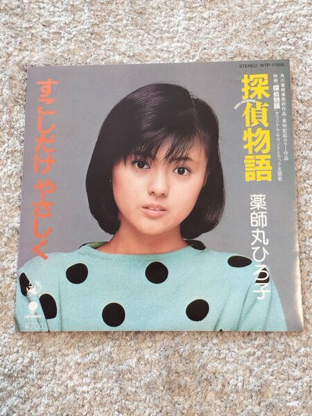 【美品・カラー盤EPレコード】薬師丸ひろ子 探偵物語 / すこしだけ やさしく