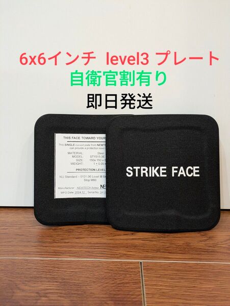 即日発送 自衛官割有り 実物 level3 6x6インチ サイドプレート nij3 レベル3 防弾プレート 2枚 サイドプレート